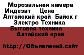 Морозильная камера Индезит. › Цена ­ 8 000 - Алтайский край, Бийск г. Электро-Техника » Бытовая техника   . Алтайский край